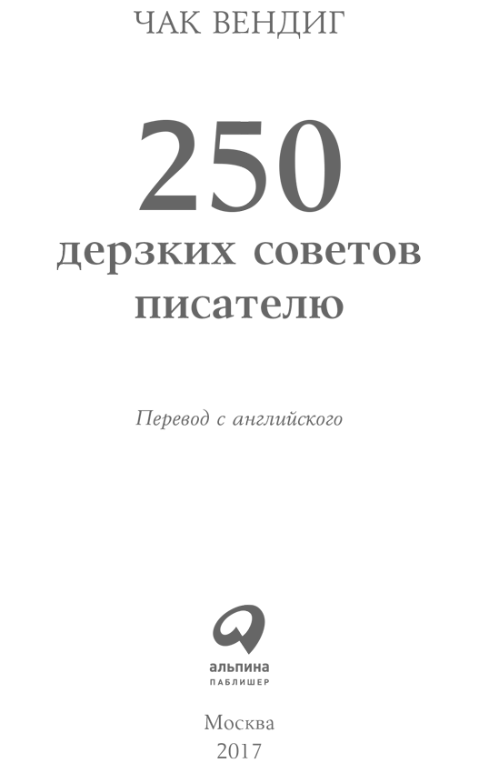 250 дерзких советов писателю - i_001.png