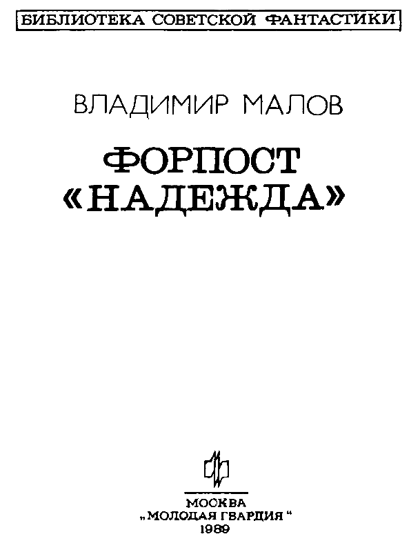 Форпост Форпост «Надежда». Повести и рассказы - pic_2.png