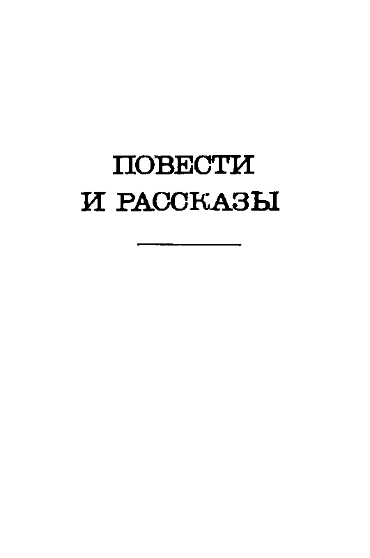 Форпост Форпост «Надежда». Повести и рассказы - pic_3.png