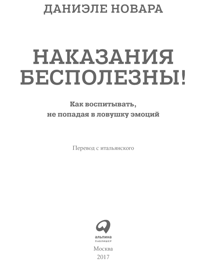 Наказания бесполезны! Как воспитывать, не попадая в ловушку эмоций - i_001.png