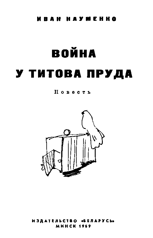 Война у Титова пруда - pic_1.png