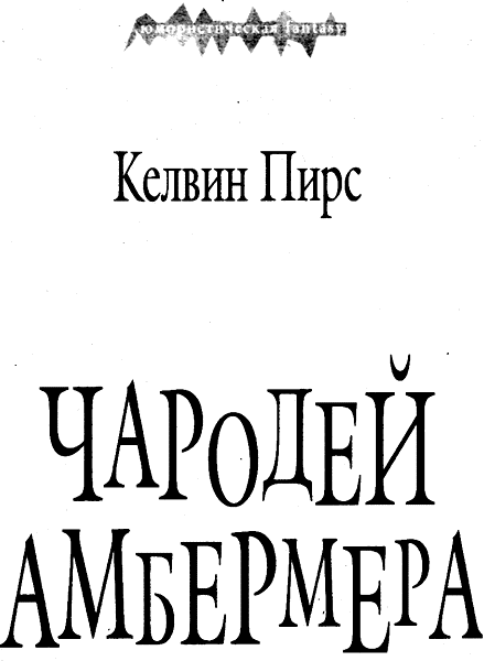 Чародей Амбермера - i_001.png