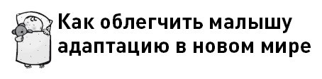 Первые 12 месяцев в роли мамы. О самом важном - i_009.jpg