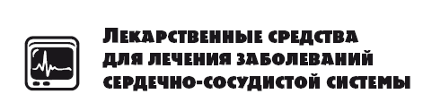 Самый нужный справочник по современным лекарствам и медицинским анализам - i_002.png