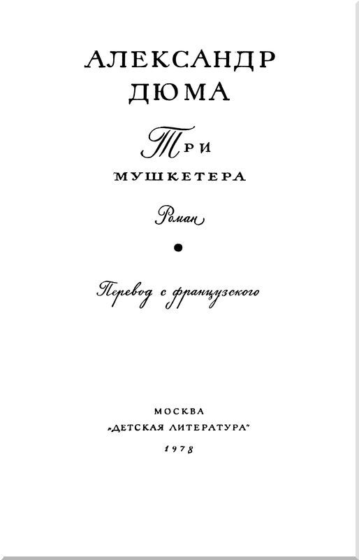 Три мушкетера - i_002.jpg