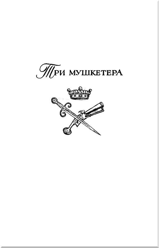 Три мушкетера - i_004.jpg