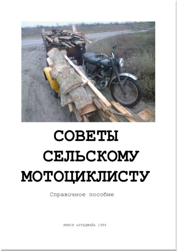 Советы сельскому мотоциклисту (Справочное пособие) - i_001.jpg