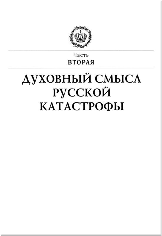 Царь и Россия<br />(Размышления о Государе Императоре Николае II) - i_005.jpg