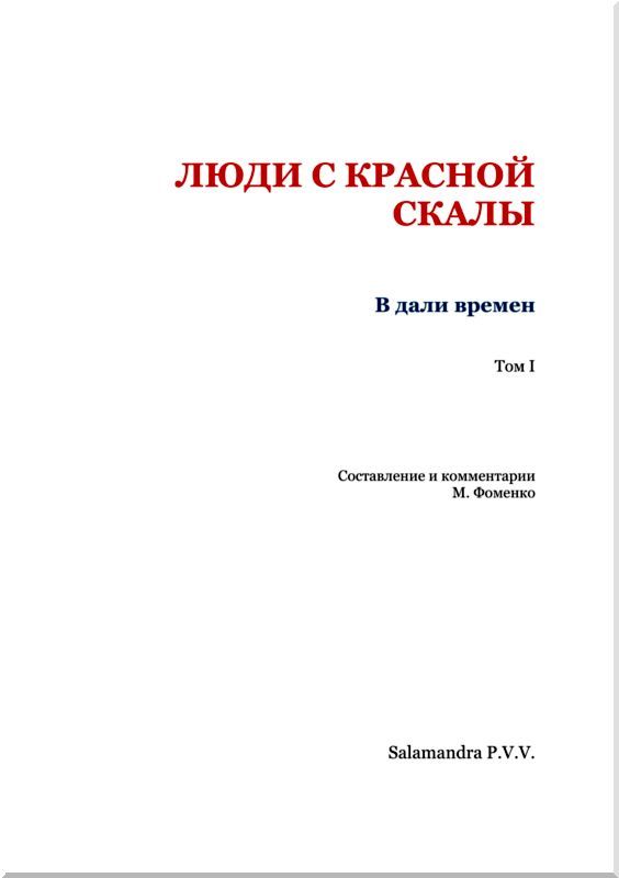 Люди с красной скалы<br />(В дали времен. Том I) - i_002.jpg