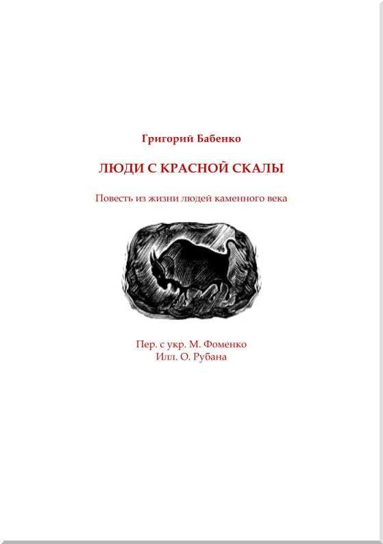 Люди с красной скалы<br />(В дали времен. Том I) - i_009.jpg