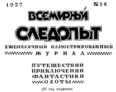 Всемирный следопыт, 1927 № 06 - i_004.png