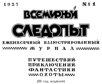 Всемирный следопыт, 1927 № 01 - i_004.png