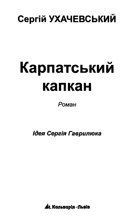 Карпатський капкан - i_002.png