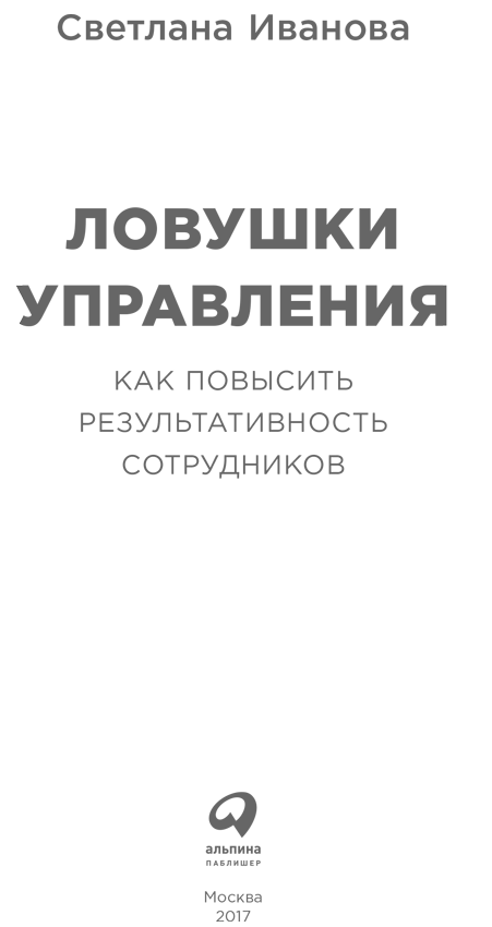 Ловушки управления: Как повысить результативность сотрудников - i_001.png