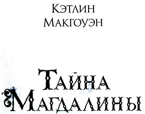 Тайна Магдалины - i_001.jpg