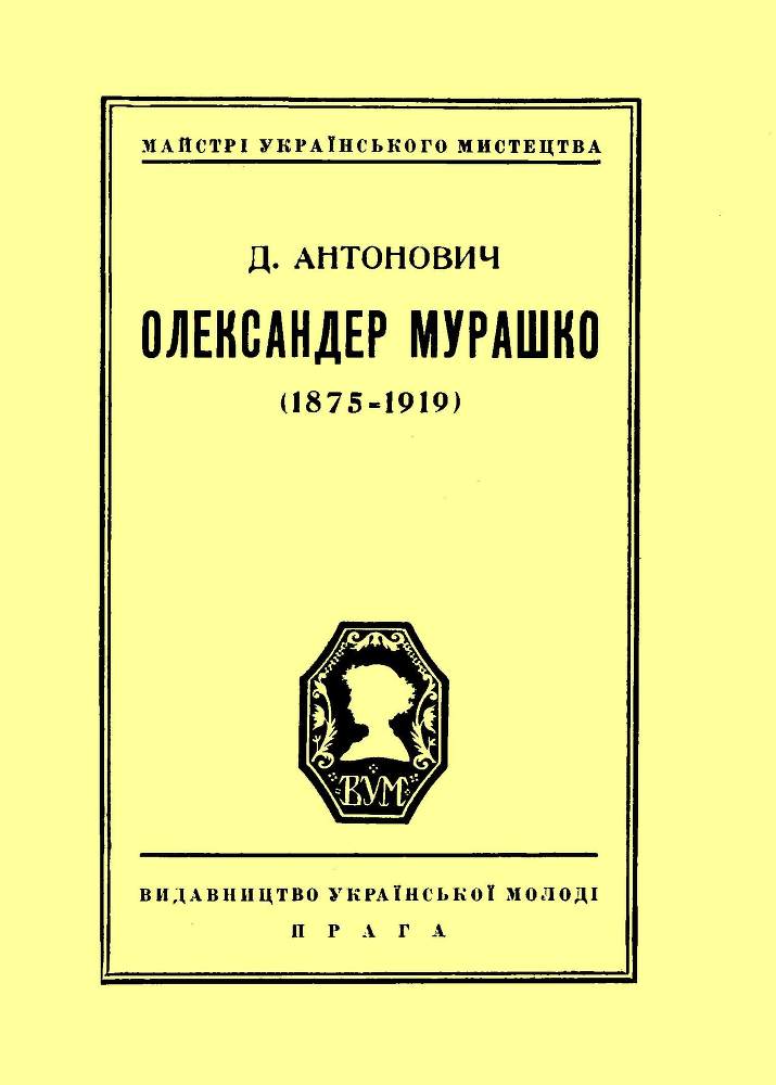 Олександер Мурашко (1875 - 1919) - _0.jpg