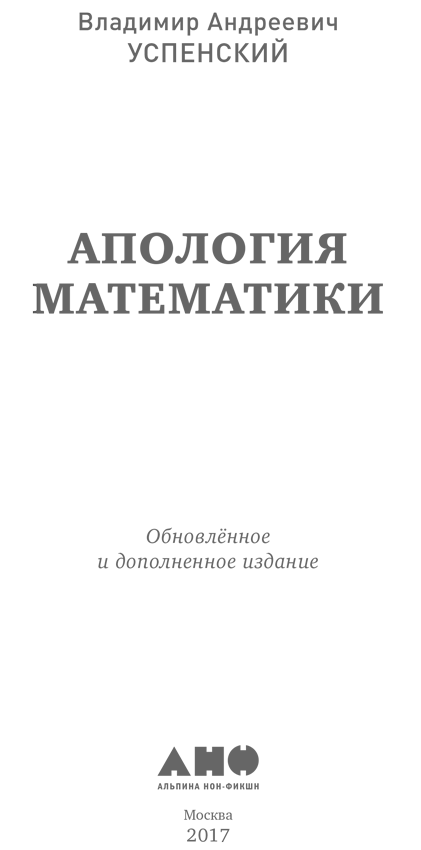 Апология математики (сборник статей) - i_001.png