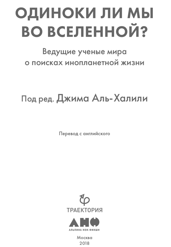 Одиноки ли мы во Вселенной? Ведущие ученые мира о поисках инопланетной жизни - i_001.png