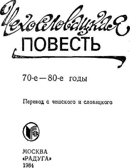 Чехословацкая повесть. 70-е — 80-е годы - _1.jpg