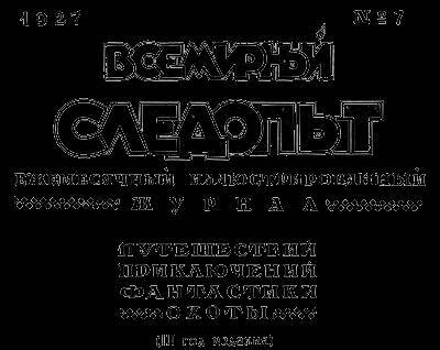 Всемирный следопыт, 1927 № 07 - _4.jpg