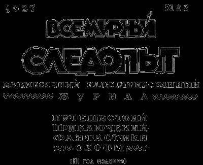 Всемирный следопыт, 1927 № 08 - _4.jpg