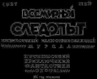 Всемирный следопыт, 1927 № 10 - _4.jpg