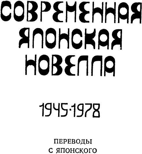 Современная японская новелла 1945–1978 - _1.jpg