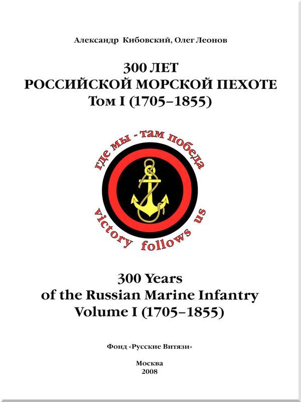 300 лет российской морской пехоте, том I, книга 1(1705-1855) - i_001.jpg
