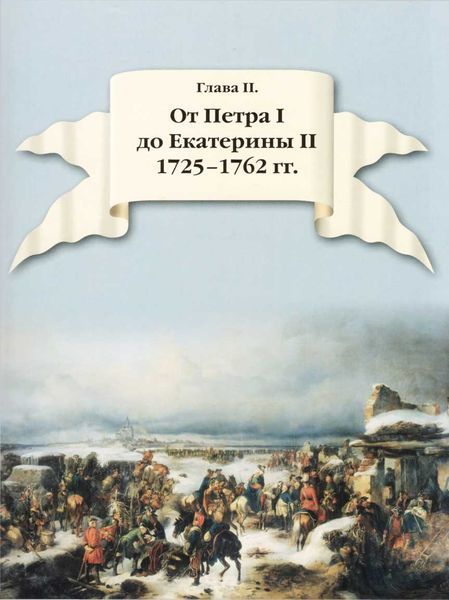 300 лет российской морской пехоте, том I, книга 1(1705-1855) - i_043.jpg