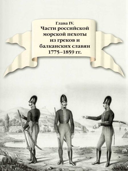 300 лет российской морской пехоте, том I, книга 1(1705-1855) - i_137.jpg