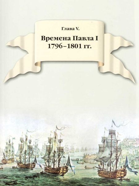 300 лет российской морской пехоте, том I, книга 2<br />(1705-1855) - i_002.jpg