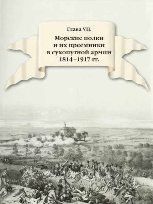 300 лет российской морской пехоте, том I, книга 3<br />(1705-1855) - i_002.jpg