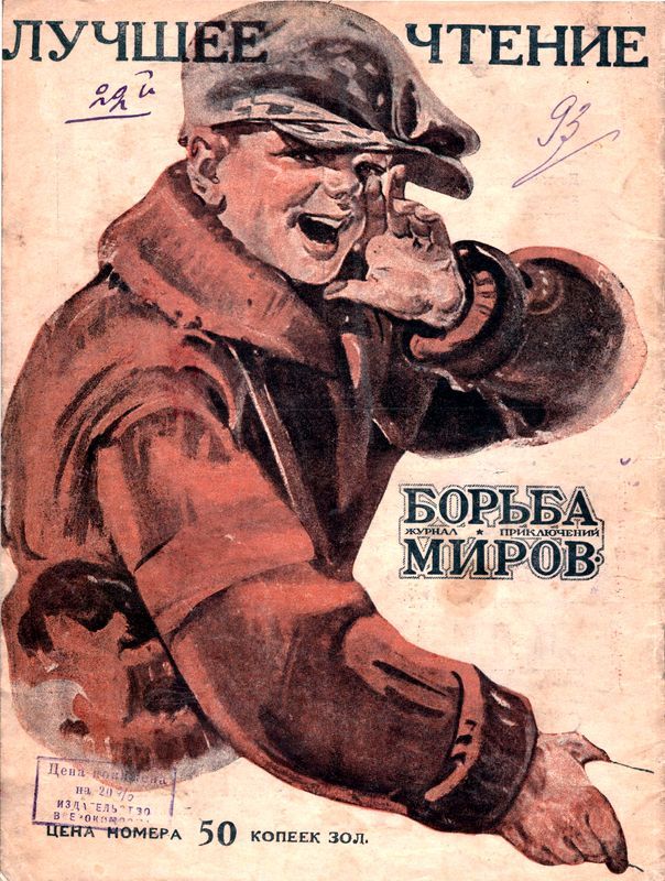 Журнал Борьба Миров № 1 1924<br />(Журнал приключений) - i_024.jpg