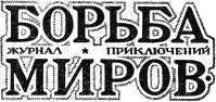 Журнал Борьба Миров № 3 1924<br />(Журнал приключений) - i_018.jpg