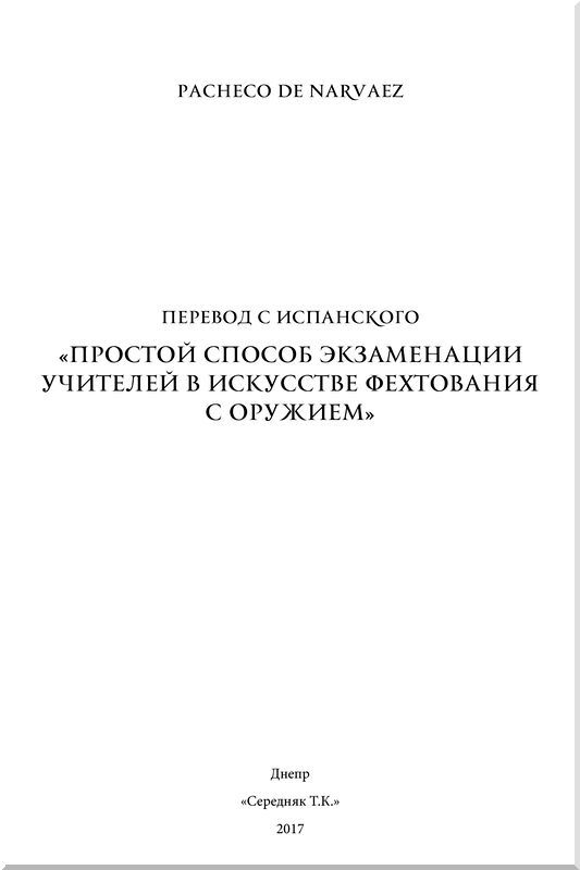 Простой способ экзаменации учителей в искусстве фехтования с оружием - i_001.jpg