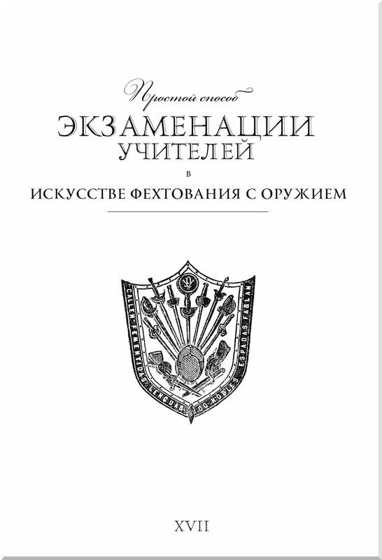 Простой способ экзаменации учителей в искусстве фехтования с оружием - i_004.jpg