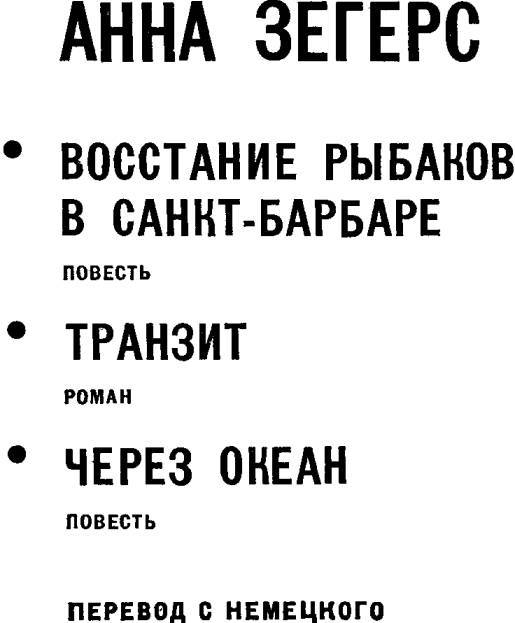 Восстание рыбаков в Санкт-Барбаре. Транзит. Через океан - _1.jpg