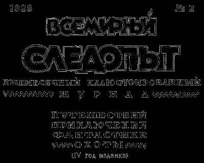 Всемирный следопыт, 1928 № 02 - _4.jpg