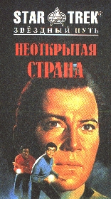 Неоткрытая страна - cover.jpg