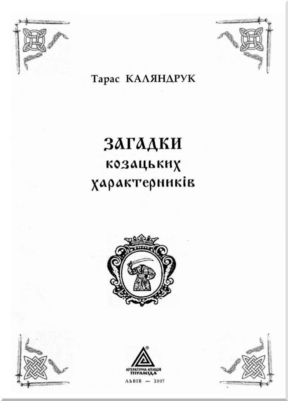 Загадки казацких характерников (ЛП) - i_001.jpg