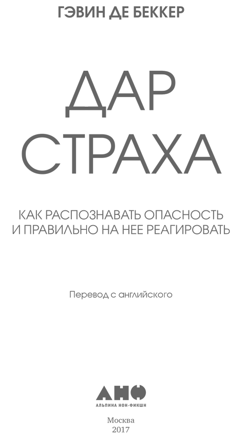 Дар страха: Как распознавать опасность и правильно на нее реагировать - i_001.png