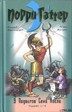 Девять подвигов Сена Аесли. Подвиги 1–4