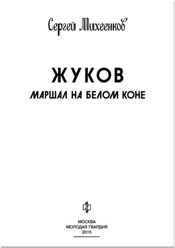 Жуков. Маршал на белом коне - i_003.jpg