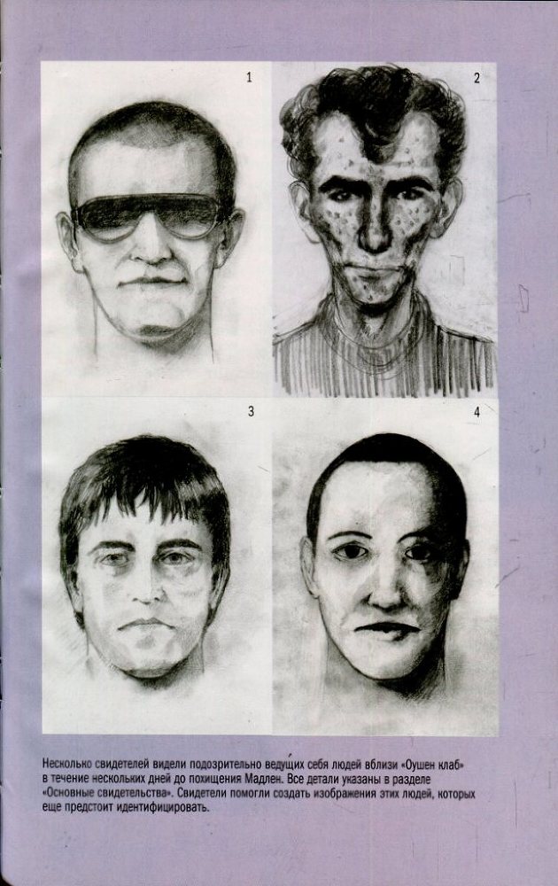 Мадлен. Пропавшая дочь. Исповедь матери, обвиненной в похищении собственного ребенка - _19.jpg