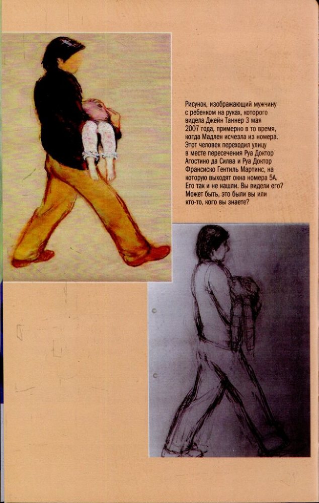 Мадлен. Пропавшая дочь. Исповедь матери, обвиненной в похищении собственного ребенка - _20.jpg