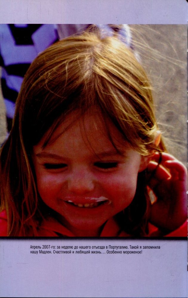 Мадлен. Пропавшая дочь. Исповедь матери, обвиненной в похищении собственного ребенка - _12.jpg