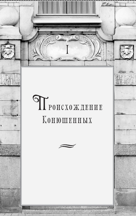 Золотой треугольник Петербурга. Конюшенные: улицы, площадь, мосты. Историко-архитектурный путеводитель - i_003.jpg