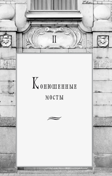 Золотой треугольник Петербурга. Конюшенные: улицы, площадь, мосты. Историко-архитектурный путеводитель - i_007.jpg