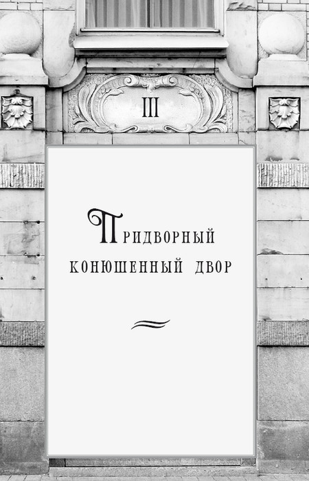 Золотой треугольник Петербурга. Конюшенные: улицы, площадь, мосты. Историко-архитектурный путеводитель - i_024.jpg