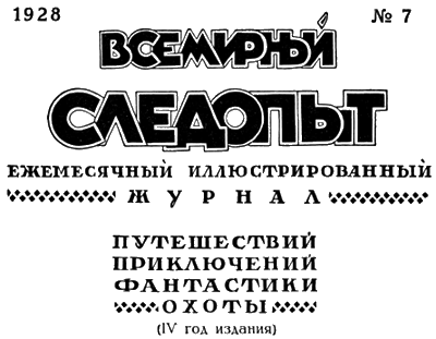 Всемирный следопыт, 1928 № 07 - i_004.png